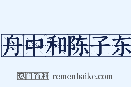 舟中和陈子东是什么意思的图片
